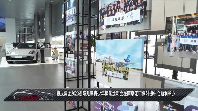 车闻天下丨捷成集团2023视障儿童青少年趣味运动会在南京江宁保时捷中心顺利举办