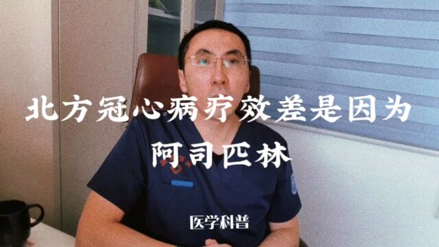 北方冠心病疗效比南方差,是因为阿司匹林吗?医生辟谣讲清楚