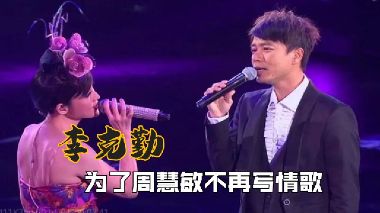 李克勤88年劲歌金曲奖的那晚,埋藏了他对周慧敏30年的爱