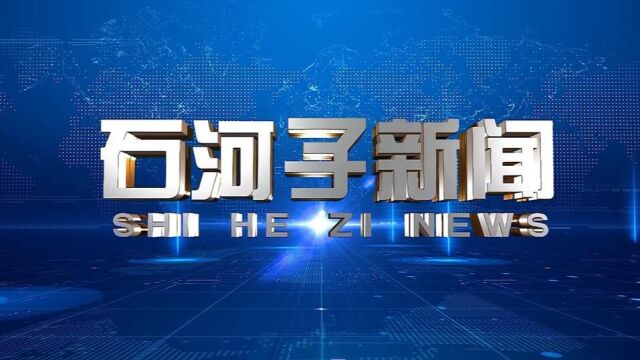 2023年4月6日石河子新闻