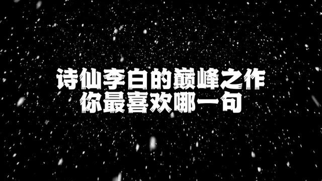 诗仙李白的巅峰之作,你最喜欢哪一句?#古诗词 #国学文化 #诗词名句赏析 #每日一首诗