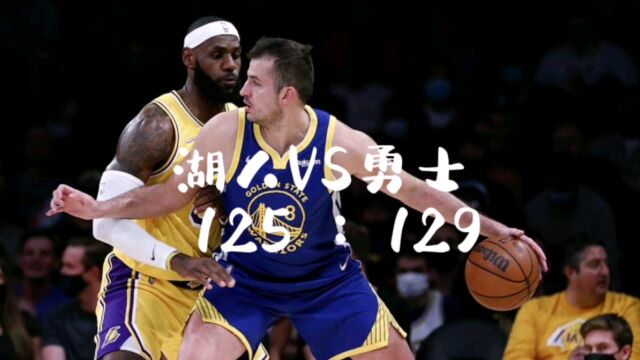 NBA勇士对决湖人,129:125实力胜出,勇士愈战愈勇,厉害