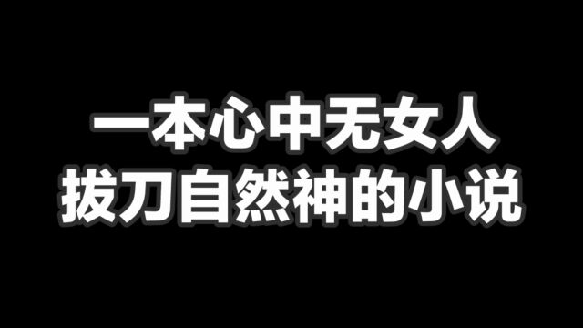 一本心中无女人,拔刀自然神的小说