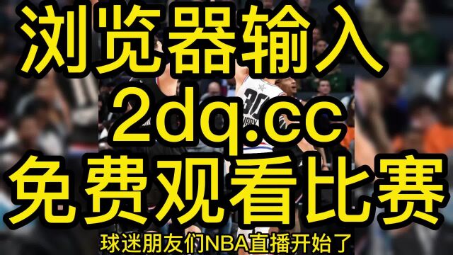 2023NBA免费直播:勇士VS国王高清视频在线直播及回放