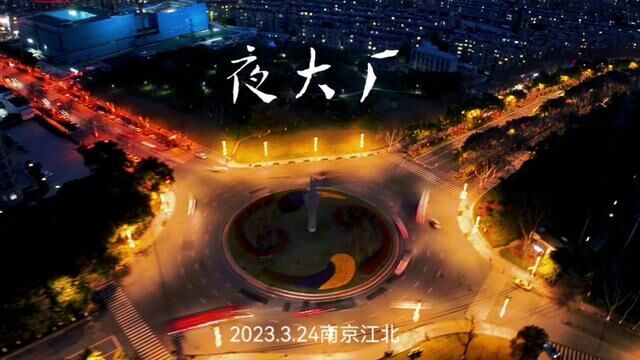 夜色下南京江北新区大厂晓山转盘,因为电池没电了,本想多拍些,只能拍这么长.#航拍 #夜景 #延时摄影 #大厂记忆