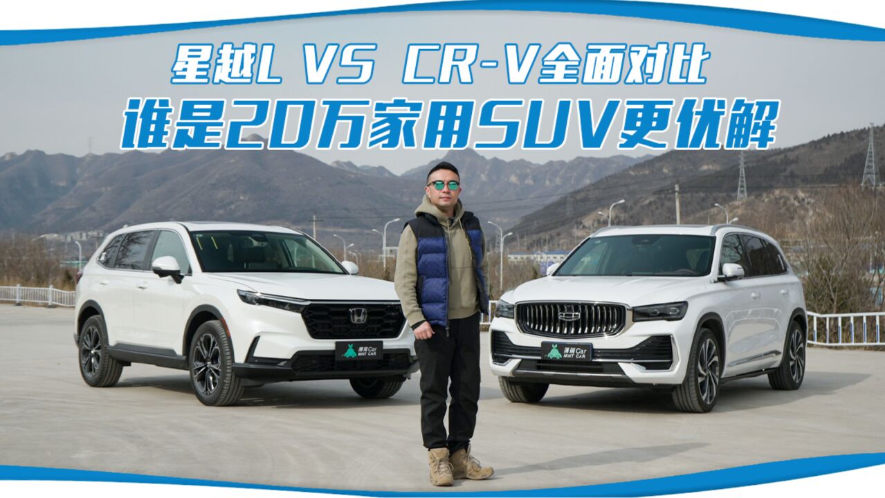 星越L VS CRV全面对比,谁是20万家用SUV更优解