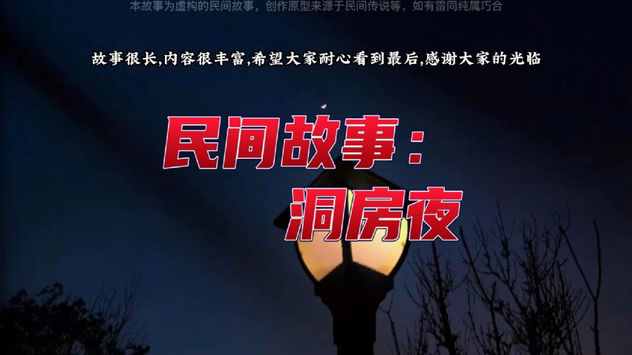 睡前民间故事会:洞房夜