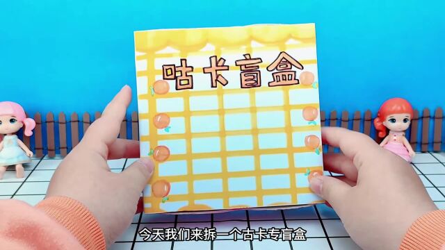 创意自制手工咕卡盲盒,百变小樱贴纸,一起制作吧