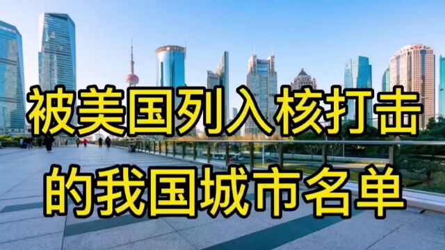 被美国列入核打击的我国城市名单