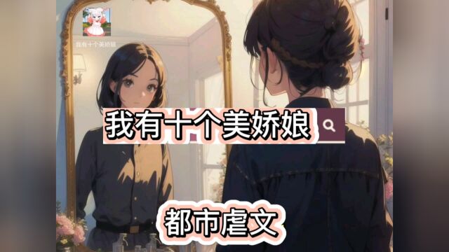 我有十个美娇娘