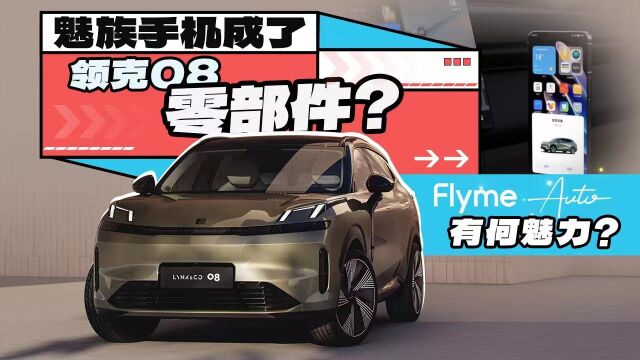 魅族手机成了领克08零部件?Flyme Auto有何魅力