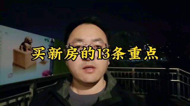 买新房的13条重点/买房谨言