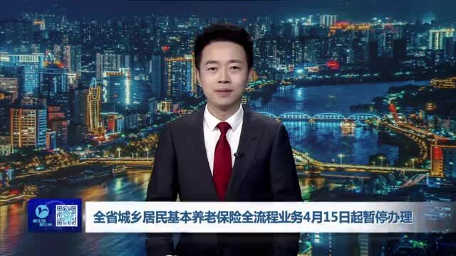 【兰州新闻】全省城乡居民基本养老保险全流程业务4月15日起暂停办理