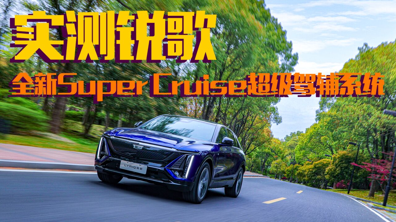 这次有点不一样!深度体验锐歌全新Super Cruise超级驾辅系统