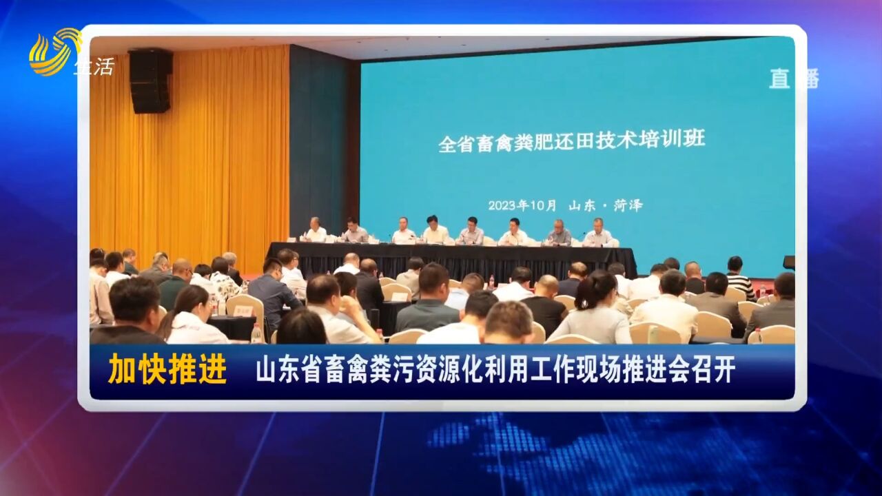 山东省畜禽粪污资源化利用工作现场推进会召开,150余人参加会议