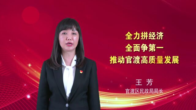 【推动官渡高质量发展系列访谈】官渡区民政局:聚焦“三个拼” 全力以赴跑出民政“加速度”