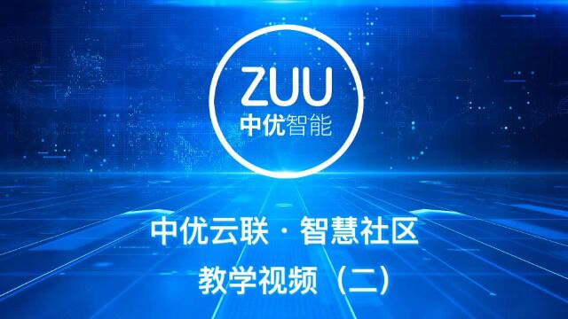 ZUU中优云联智慧社区云平台操作教学视频(二)添加小区及社区工作人员