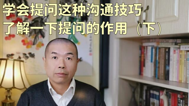 学会提问这种沟通技巧,了解一下提问的作用(下)