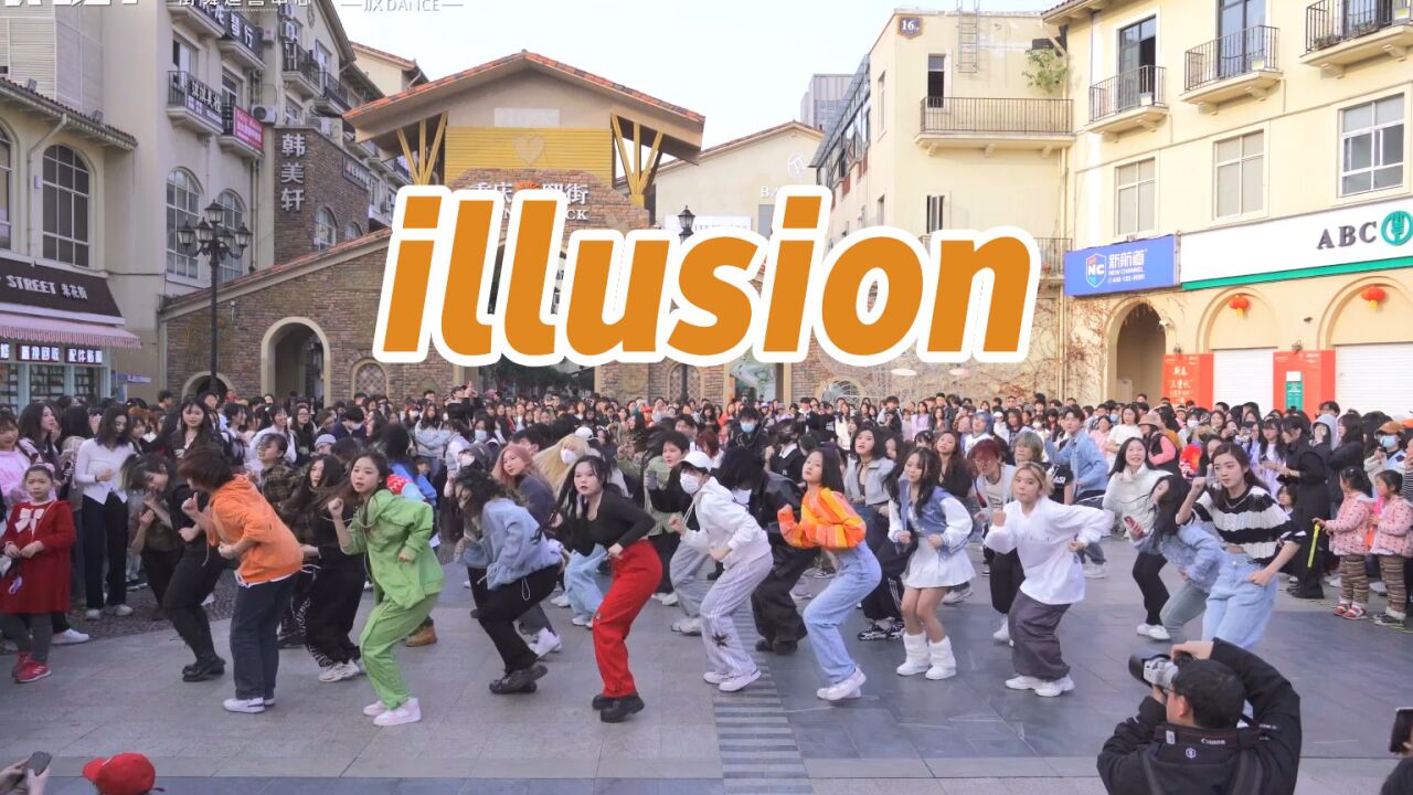 【来嗨|随舞】《illusion》| 干净利落