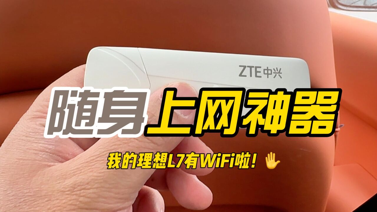 随身上网神器 我的理想L7有WiFi啦!