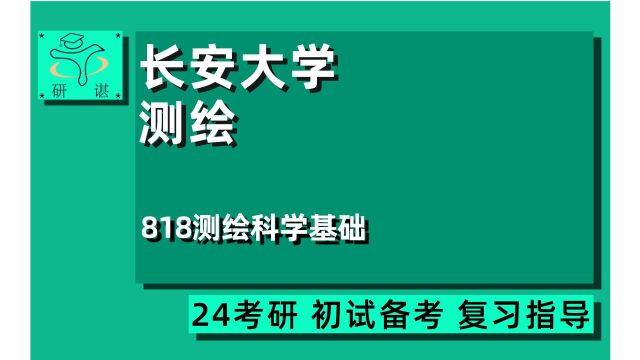 24长安大学测绘工程考研/全程指导/818测绘科学基础/24测绘考研指导