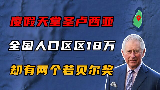 全国人口仅18万,却有两个若贝尔奖!圣卢西亚是个怎样的国家?