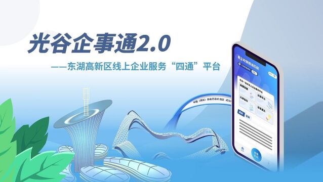 “光谷企事通2.0”是由东湖高新区企业服务和重点项目推进局组织开发的企业服务线上平台,定位为:面向光谷广大企业.