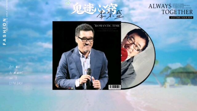 李宗盛精选经典歌曲《鬼迷心窍》