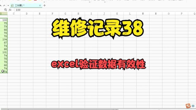 维修记录38 excel验证数据有效性