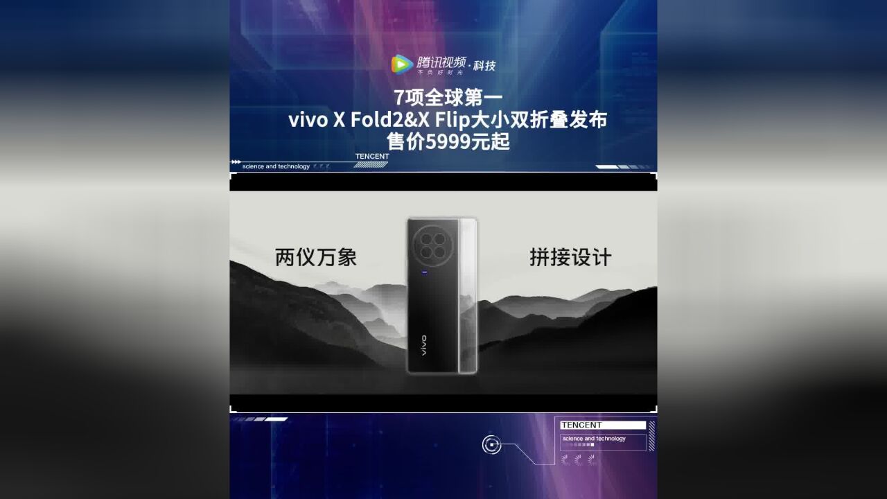 7项全球第一,vivo X Fold2&X Flip大小双折叠发布,售价5999元起