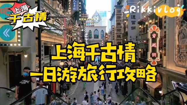 畅游上海千古情:探索多彩主题公园的绝佳攻略