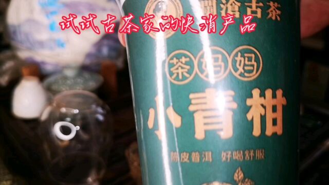 澜沧古茶家的快消产品 适合新茶客!对于老茶客来说就呵呵!