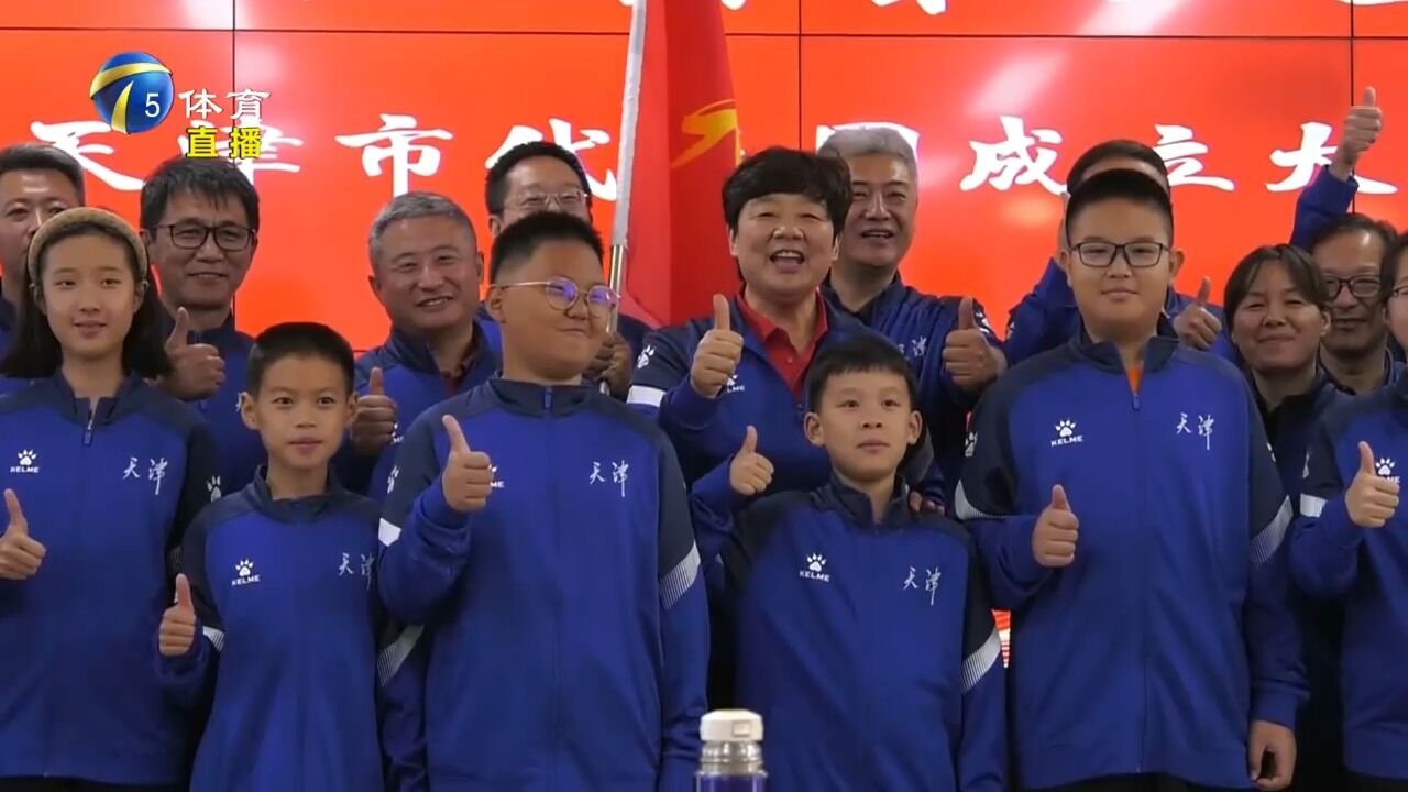 第五届全国智力运动会天津市代表团成立大会召开