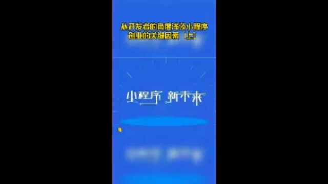 从开发者的角度浅谈小程序创业的关键因素(上)