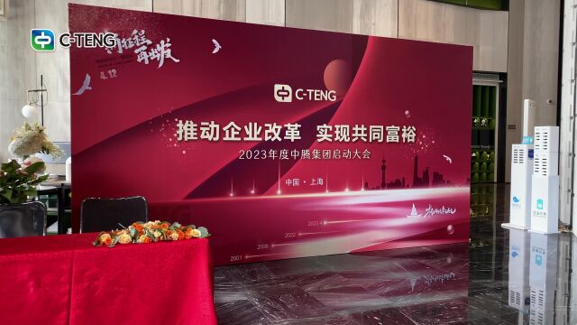 2023年中腾集团改革启动大会圆满举行