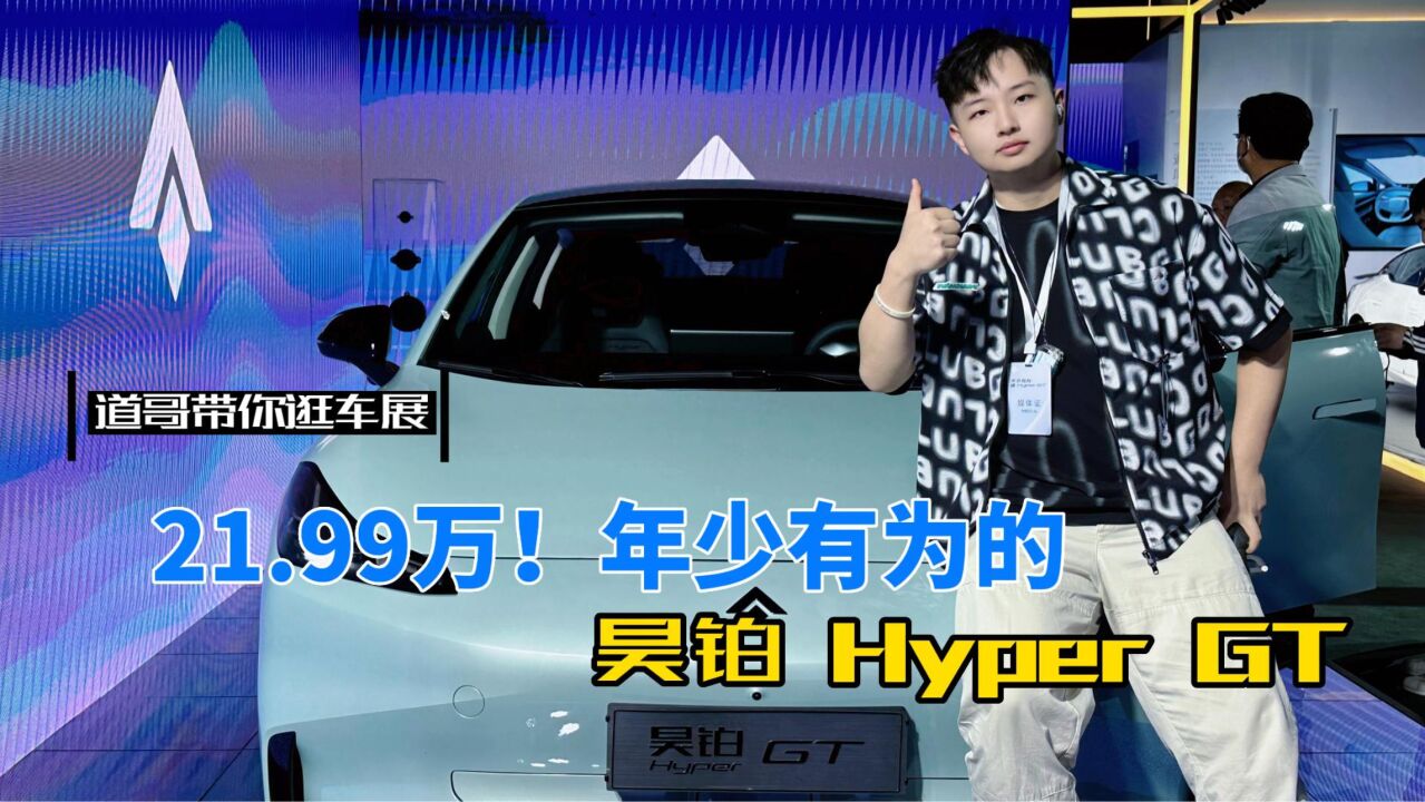 21.99万!年少有为的昊铂Hyper GT