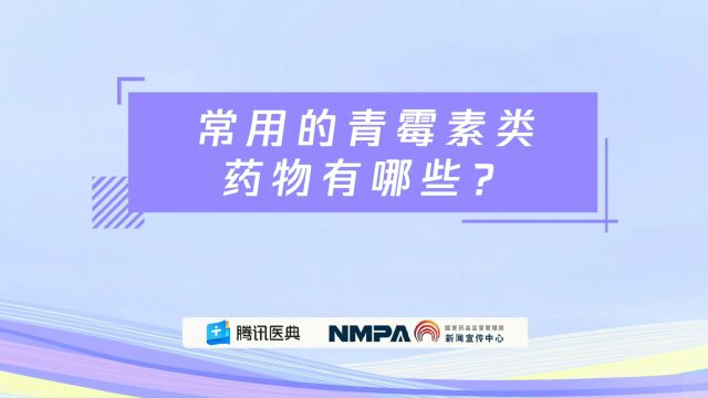 药安全丨常用的青霉素类药物有哪些?