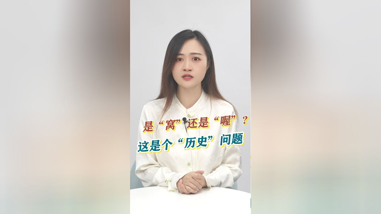 知事典 | 是“窝”还是“喔”?这是个“历史”问题