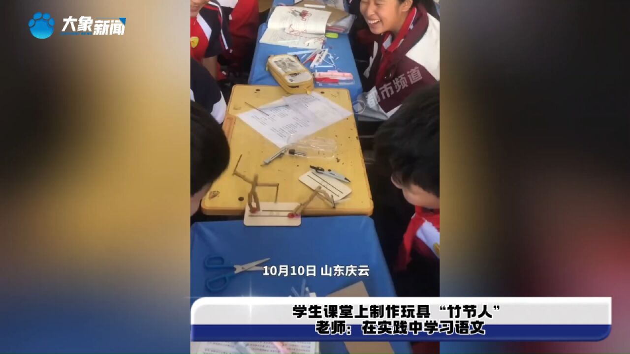 学生课堂上制作玩具“竹节人”,老师:在实践中学习语文