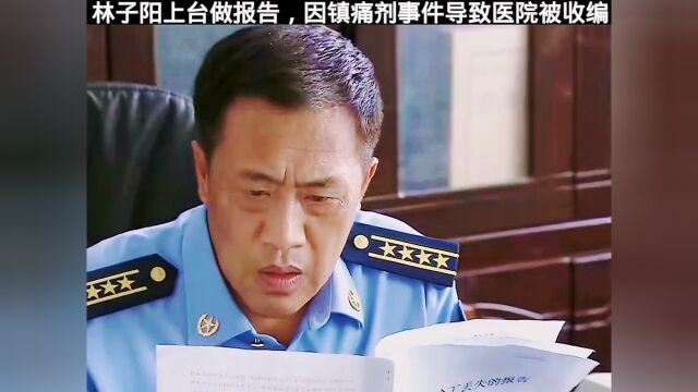 林子阳上台做报告,因镇痛剂事件导致医院被收编