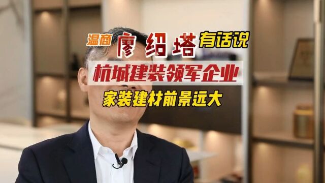 温商 杭城建装领军企业,坚持代理#简一 #欧派 等头部品牌为哪般?