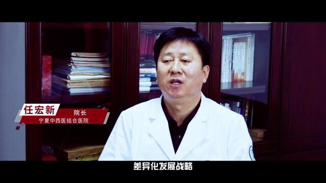 宁夏中西医结合医院“弘扬中医药文化、倡导诚信经营”专题片