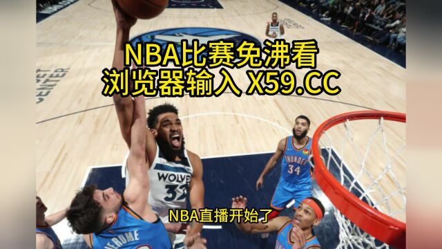 NBA附加赛高清直播:雷霆VS森林狼直播(NBA官方)在线全程高清观看