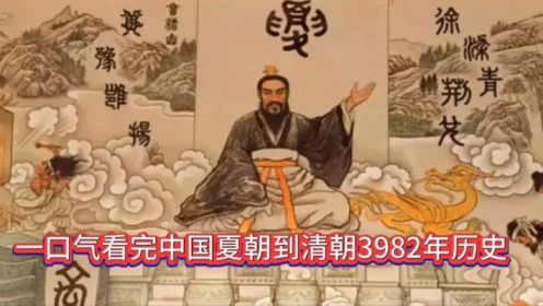 一口气看完中国夏朝到清朝3982年历史