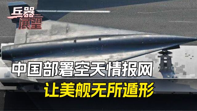 美国在西太部署超68艘军舰,解放军构建完善空天情报网,展开多维度侦察