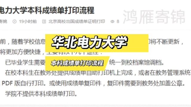 华北电力大学本科成绩单打印流程 鸿雁寄锦