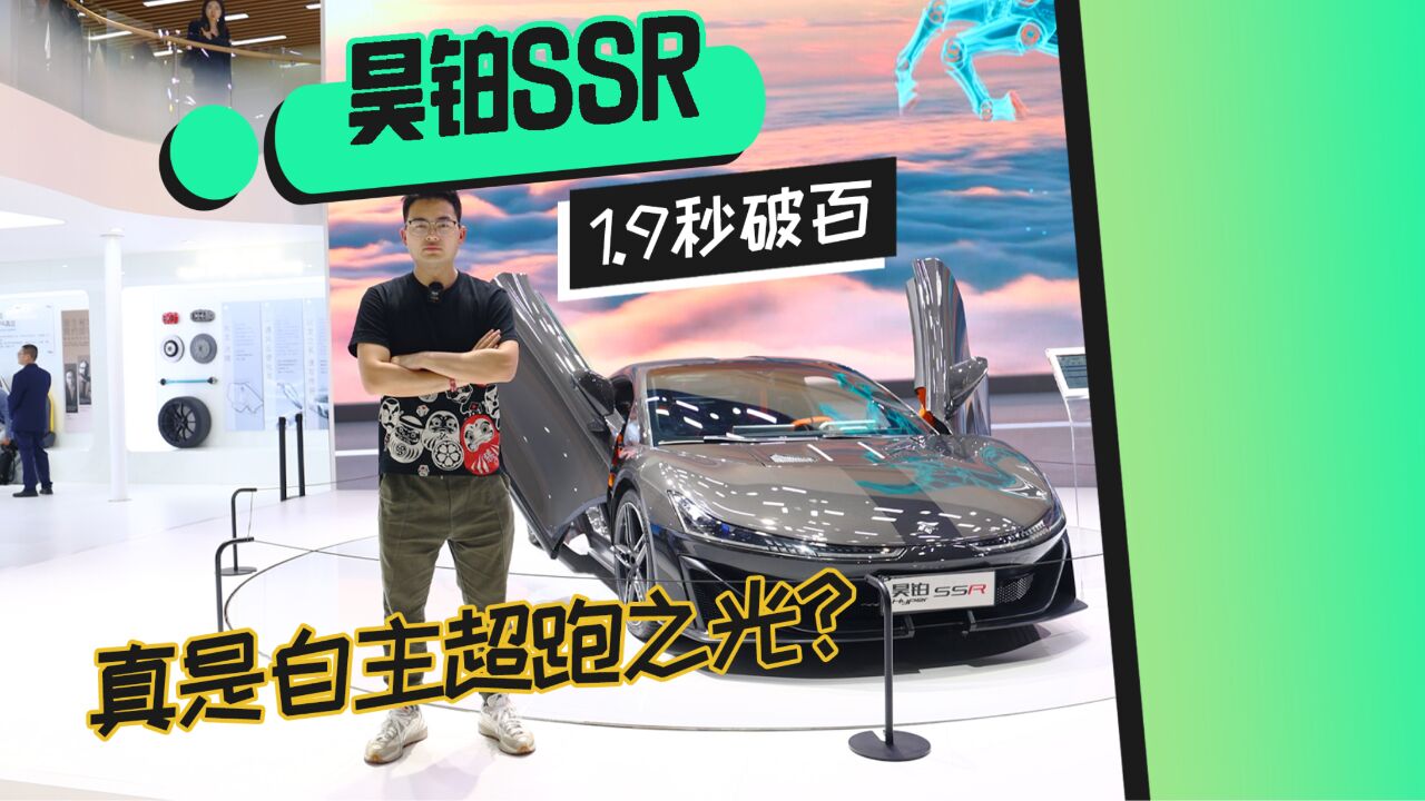 1.9秒破百 昊铂SSR真是自主超跑之光?