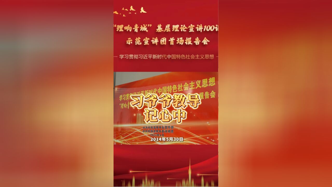 “理响青城”基层理论宣讲——《习爷爷教导记心中》