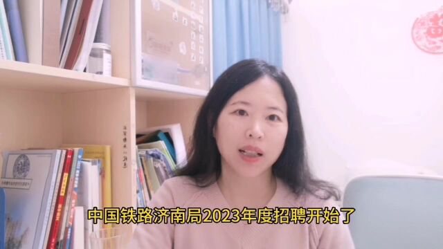 中国铁路济南局2023年高校毕业生招聘,需要哪些专业?