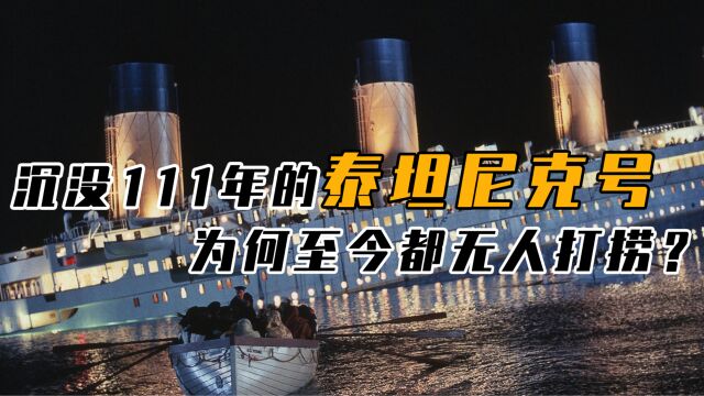 “泰坦尼克号”沉没111年,残骸早就被发现,为何至今都不打捞?